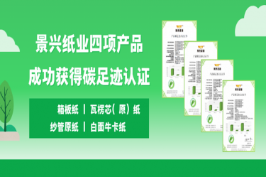 喜讯 | AG集团纸业四项产品成功获得碳足迹认证