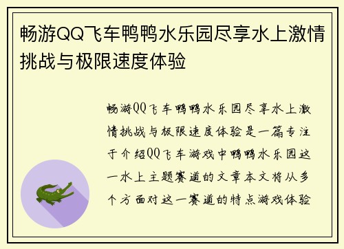 畅游QQ飞车鸭鸭水乐园尽享水上激情挑战与极限速度体验