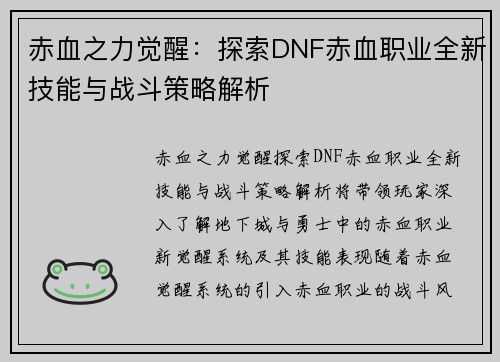 赤血之力觉醒：探索DNF赤血职业全新技能与战斗策略解析