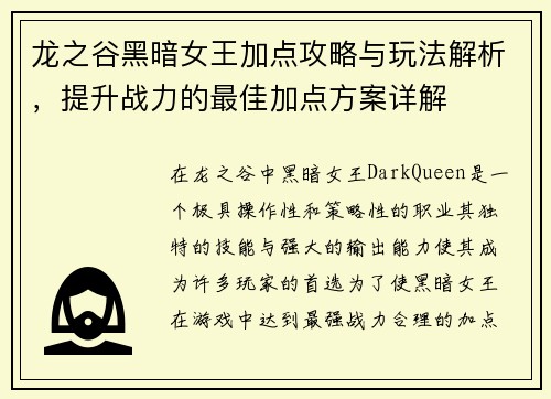 龙之谷黑暗女王加点攻略与玩法解析，提升战力的最佳加点方案详解