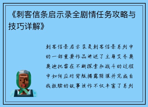 《刺客信条启示录全剧情任务攻略与技巧详解》