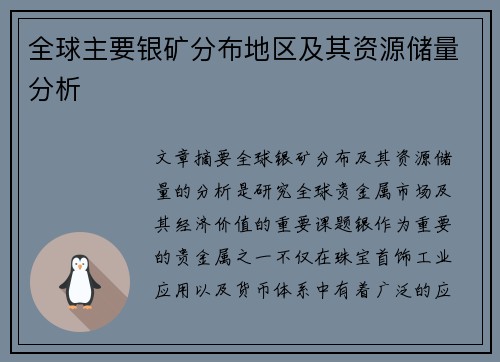 全球主要银矿分布地区及其资源储量分析