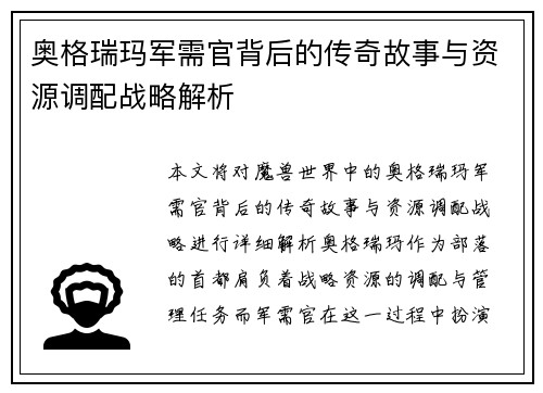 奥格瑞玛军需官背后的传奇故事与资源调配战略解析