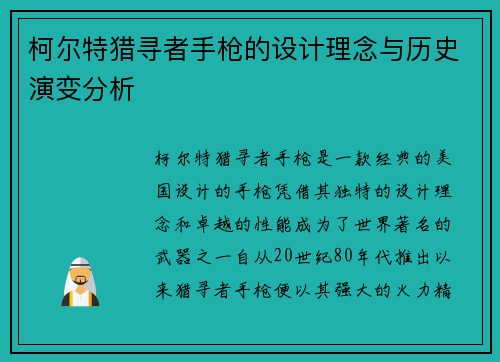 柯尔特猎寻者手枪的设计理念与历史演变分析