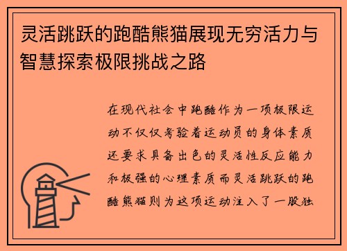 灵活跳跃的跑酷熊猫展现无穷活力与智慧探索极限挑战之路